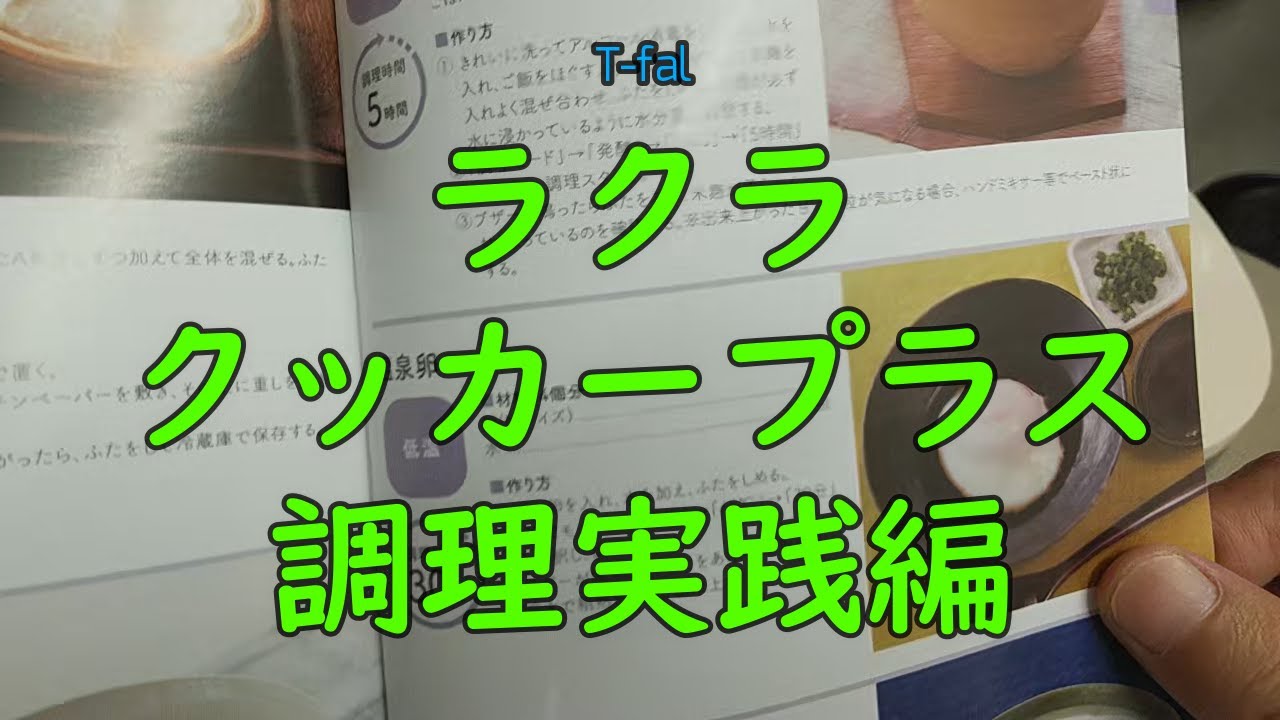 【ラクラ・クッカープラス】【調理実践編】/T-fal