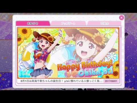 【ラブライブ！】高海千歌誕生日Aqoursメンバー特別ボイス集2017.8.1【スクフェス】