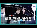 임영웅 부산 콘서트 퇴근길 모습 🎤
