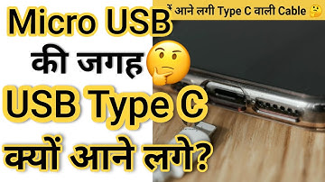Micro Usb की जगह Usb Type C क्यों आने लगे? 🤔| Why Smartphone comes with Usb Type C? | #shorts #facts