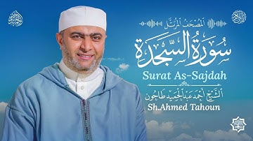 سورة السجدة /القارئ أحمد عبدالحميد طاحون /المصحف المرتل من الصلاة 1447ه /Surat As-Sajda/AhmedTahoun 