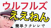 ええねん ウルフルズ ウクレレ 超かんたん版 コード レッスン付 Gazzlele Youtube