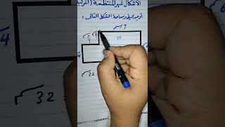 ازاى اجيب محيط و مساحة الاشكال غير المنتظمة (مهم اوى لرابعة وخامسة ابتدائى)