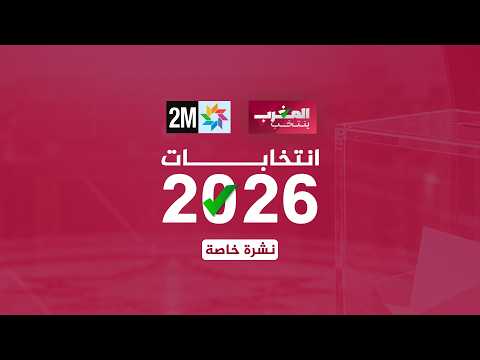 انتخابات 2026- نشرة خاصة 9h00 : الخميس 24 شتنبر 2026