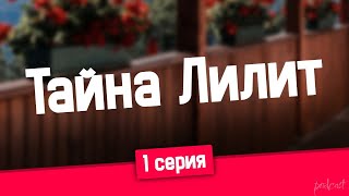 podcast | podcast: Тайна Лилит | 1 серия - сериальный онлайн киноподкаст подряд, обзор