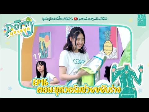 CGM48 Dorm มหาสนุก EP.16 (ตอนสุดท้าย) 