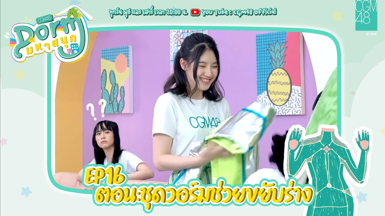 CGM48 Dorm มหาสนุก EP.16 (ตอนสุดท้าย) | ตอน ชุดวอร์มช่วยขยับร่าง