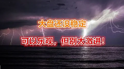 23 12 2023 第358期：大盘还没稳定，可以乐观，但别太激进！ - 天天要闻