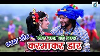 करमा तिहार II CHHATTISGARHI NEW KARMA SONG 2022 II SINGER SUNIL MANIKPURI II  NEW CG KARMA SONG chords