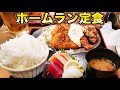 【激安定食】特大ホームラン定食900円を爆食！
