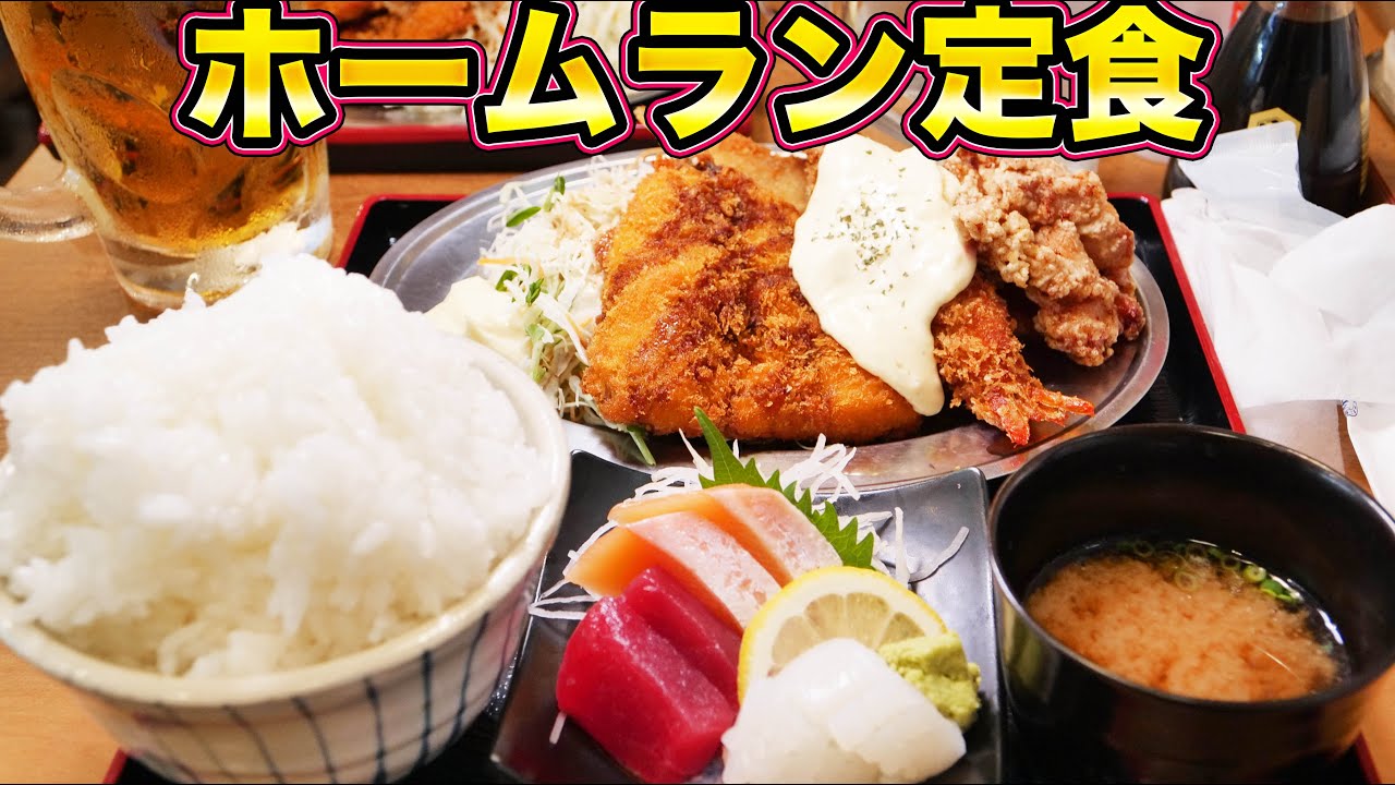 【激安定食】特大ホームラン定食900円を爆食！