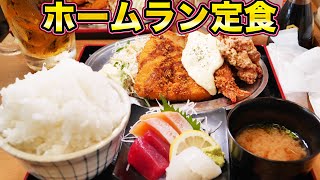 【激安定食】特大ホームラン定食900円を爆食！