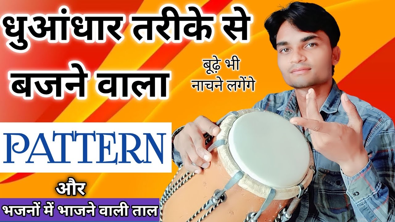 सुपरफास्ट ढोलक बजाना सीखें बस एक दिन में || Learn How To Play Dholak🔥