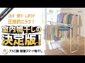 【室内物干し】大きく広がりたくさん干せるのに、軽くて簡単・コンパクトに折りたためる。洗濯物が並んだ姿も壮観、家事もたのしく。生乾き対策にも　アルミ製軽量スマート物干し。