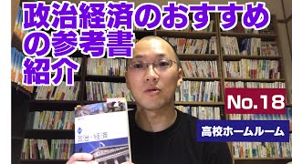 高校【ホームルーム】18回「政治経済おすすめの参考書」