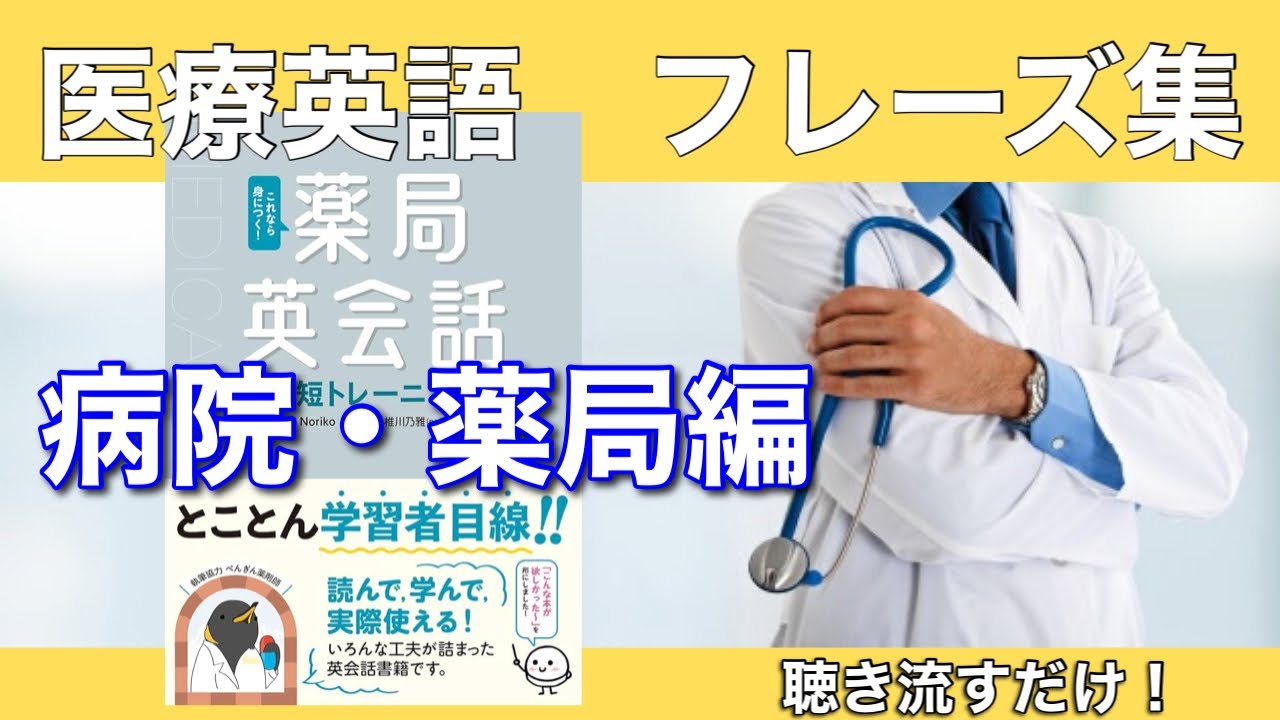 第47回：病院、薬局で使えるフレーズ：クイックレスポンス、シャドーイング