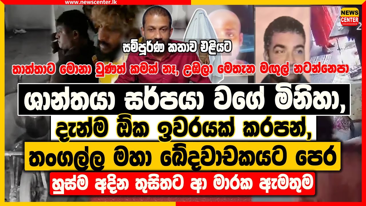 ශාන්තයා සර්පයා වගේ මිනිහා, දැන්ම ගිහින් ඕක ඉවරයක් කරපන්, ‍| හුස්ම අදින තුසිතට ආ මාරක ඇමතුම