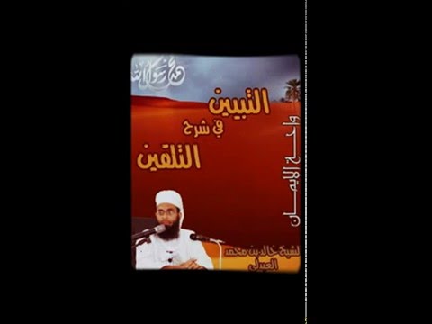 صحة الرواية أنت ومالك لأبيك الشيخ خالد العبدلي