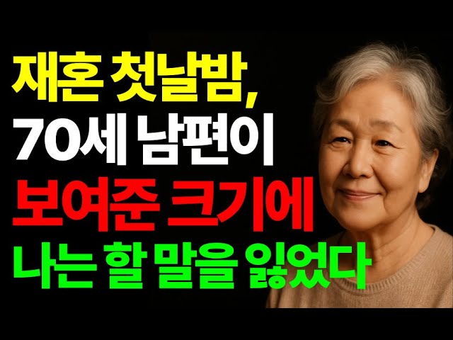 Outline Video 71세에 맞이한 첫날 밤에 다리가 스르르 풀렸습니다… 사랑일까요 l 황혼재혼이야기 l 노후인생 l 삶의 지혜 l 인생 조언 l 노후 지혜 l 마음 성장 l 명언 l 마음l 오디오북