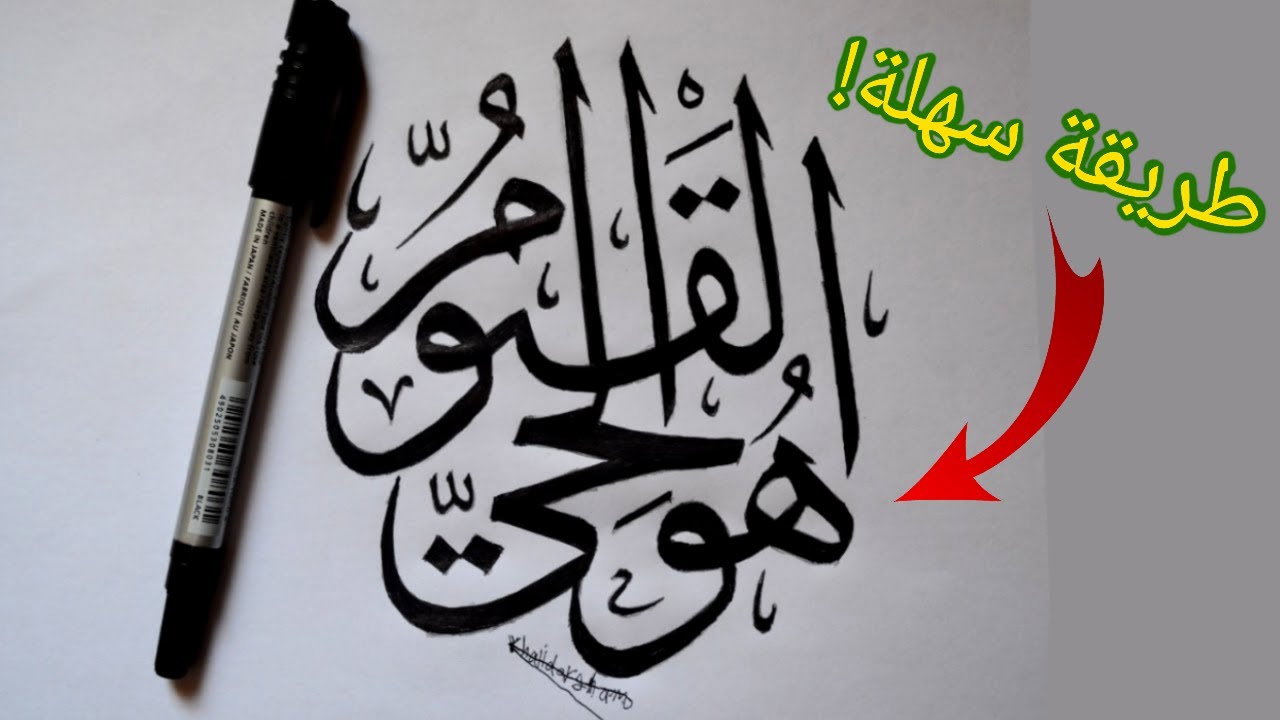 رسم خط عربي(هو الحي القيوم) بطريقة سهلة!
