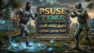 أقوى تطبيق إيقاف الزمن في لعبة بوبجي موبايل🔥💀 screenshot 1