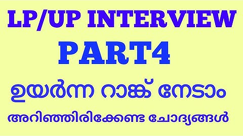 LP/ UP INTERVIEW PREPARATION PART 5/ LP/ UP അഭിമുഖം ഉയർന്ന റാങ്ക് നേടാം.