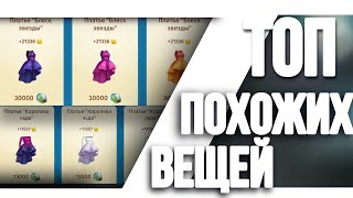 ТОП 10 ПОХОЖИХ ВЕЩЕЙ || 2 ЧАСТЬ || МОБИЛЬНАЯ АВАТАРИЯ