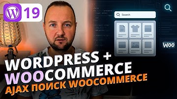 Как Сделать AJAX Поиск в WooCommerce: Подгрузка Продуктов, PHP Callback, WP Query и JavaScript