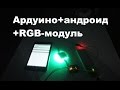 Делаем приложение для управления RGB-лентой с андроид. Видеоуроки ардуино для начинающих
