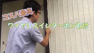 コスパ最高 ワイヤレスインターホン取付