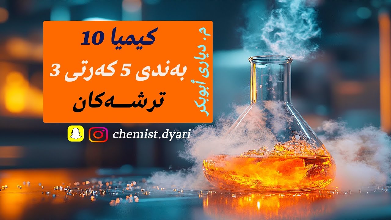 کیمیا 10 نوێ l بەندی 5 l کەرتی 3 l ترشەکان
