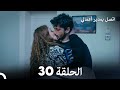 اتصل بمدير أعمالي الحلقة 30 Arabic Dubbed 