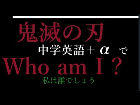 鬼滅の刃 英語で自己紹介 私は誰でしょう クイズ Who Am I 英語を見て聞いて考えよう 中学英語 アルファ Youtube