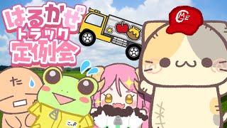 🚚はるかぜ定例会！4匹そろってランナウェイ！【コメント大歓迎】【ユーロトラックシミュレーター2/eurotrucksimulator2 vtuber むぅたま】