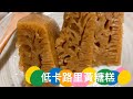 💜M&#39;s Kitchen💜 懷舊黃糖糕 底卡路里羅漢果糖 Steamed Rice Cake