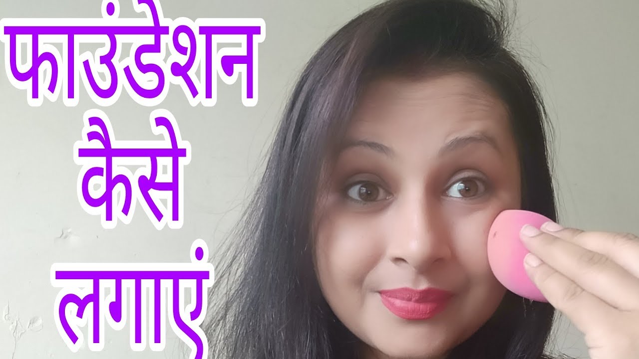 How to apply foundation on face how to apply foundation for beginners in Hindi 