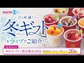 【12/8(水)まで20倍！】ひと味違う冬ギフトをライブでご紹介！