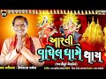 Aarti vaghel dhame thay   shedhui meldima ni aarti  nirmaldas vaghela 