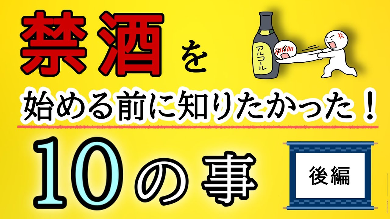 【禁酒1000日達成】禁酒を始める前に知りたかった10のこと 後編 - YouTube