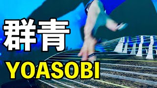 琴で【YOASOBI / 群青】弾いてみた !! THE FIRST TAKE