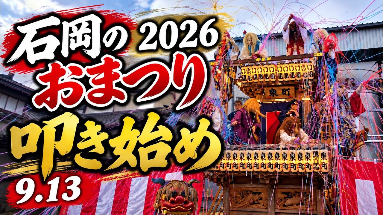 石岡のおまつり2026】叩き始め｜各町の獅子・狐・おかめを巡る 9月13日