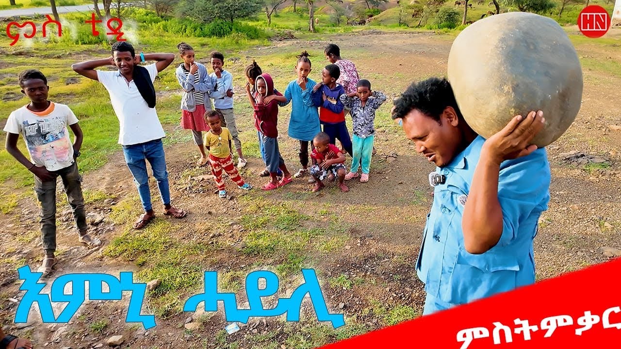 ህድሞና - ምስትምቃር - ሓያል እምኒ ኣብ እምኒ ሓይሊ ምስ ተድሮስ - ቴዲ | Rambo Vs Baburay - New Eritrean Show 2025