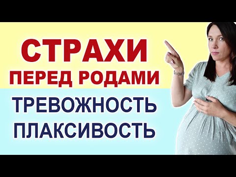 Стала всего бояться на 3 триместре. Плачу, тревожусь обо всем. Как успокоиться перед родами? Страхи.