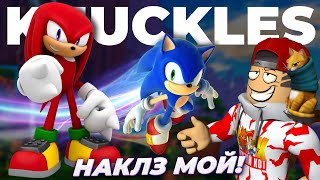 Секретный Соник И Новый Наклз! ➢ Открыл Всё В Roblox Sonic Speed Simulator