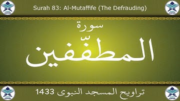 تراويح المسجد النبوي 1433 - سورة المطففين