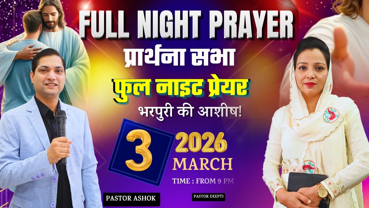 प्रार्थना सभा फुल नाइट प्रेयर भरपुरी की आशीष | FULL NIGHT PRAYER | With Pastor Deepti Kalyan