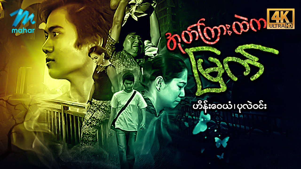 မြန်မာဇာတ်ကား စ/ဆုံး - အုတ်ကြားထဲကမြက် - ဟိန်းဝေယံ ၊ မေသင်ဇာဦး ၊ စိုးမိုးကြည် ၊ ပုလဲဝင်း 4K Quality