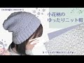 【100均毛糸】可愛い♡小花柄のゆったりニット帽の編み方/かぎ針編み　Crochet  slouchy hat