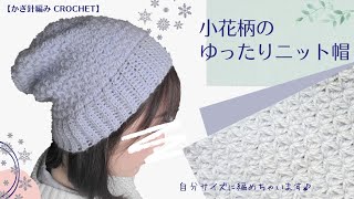 【100均毛糸】可愛い♡小花柄のゆったりニット帽の編み方/かぎ針編み　Crochet  slouchy hat