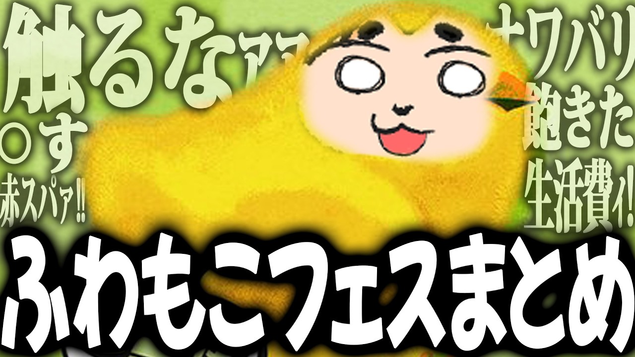 ふわもこフェス配信おもしろまとめ - YouTube